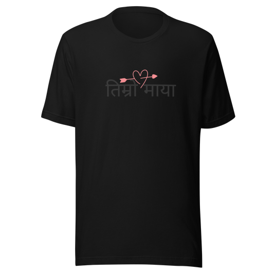 Unisex staple eco t-shirt: Nepali script- “Tmro Maya” (Couple’s)